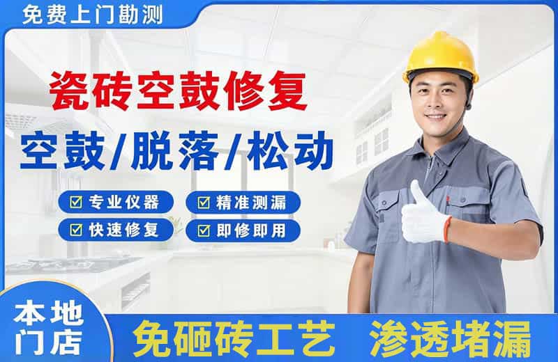 西秀瓷砖空鼓修复