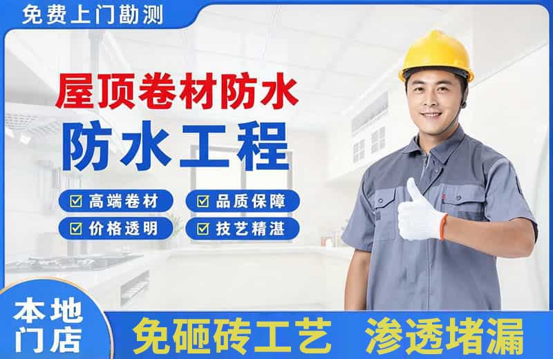 西秀屋顶卷材防水