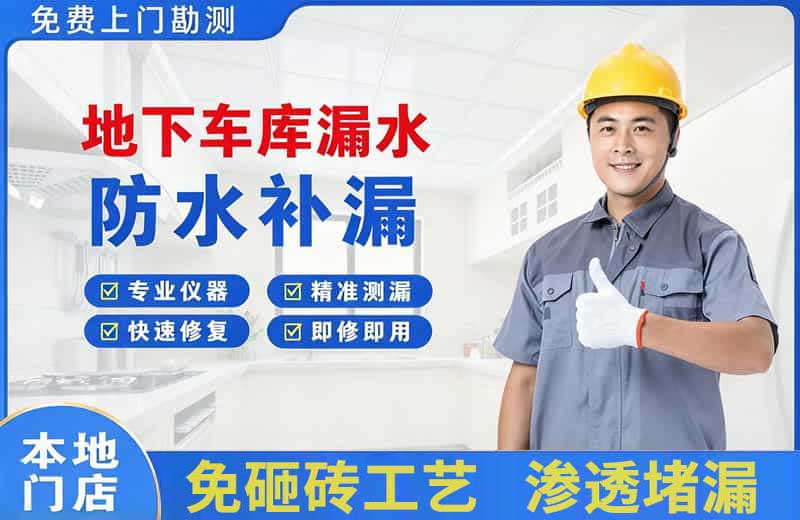 西秀地下车库漏水维修